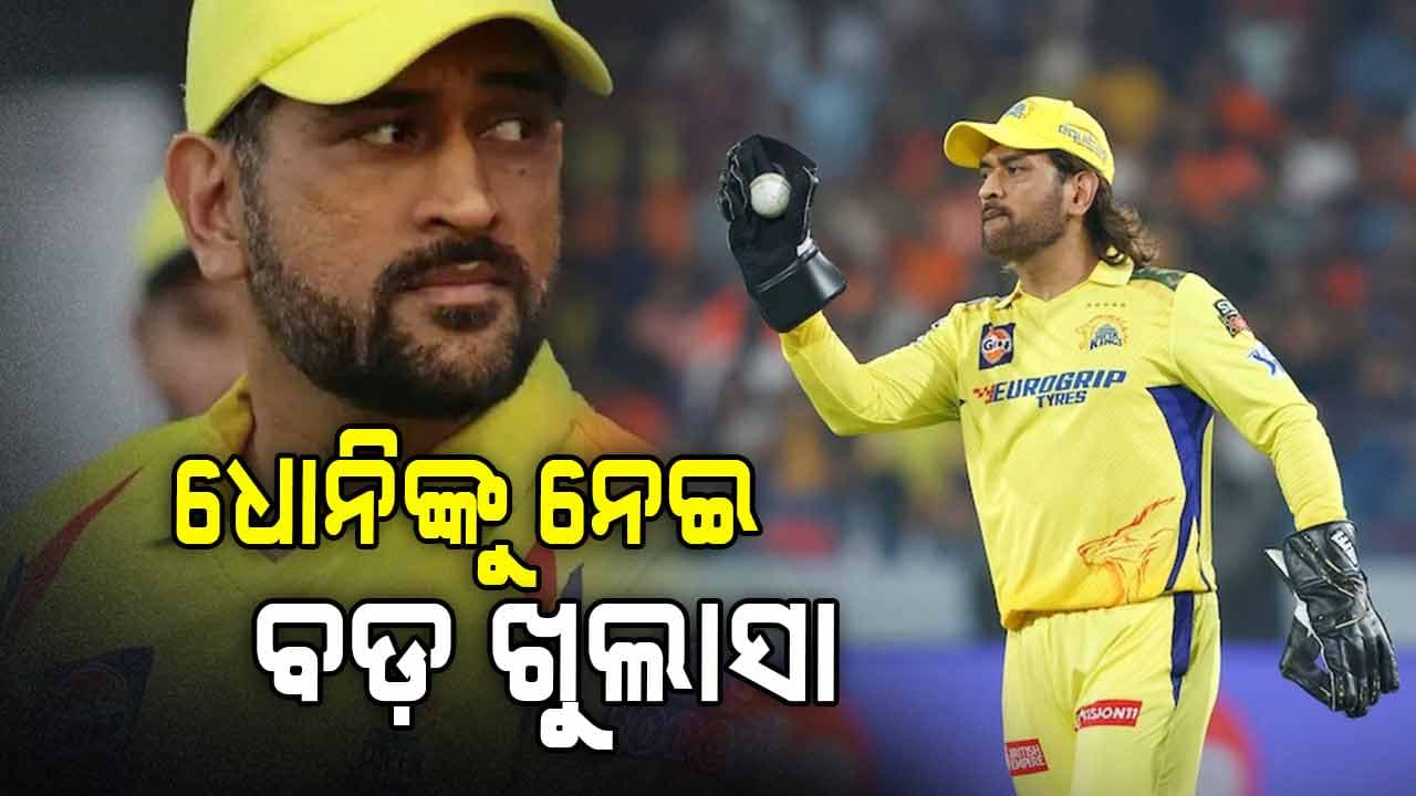 ଧୋନିଙ୍କୁ ନେଇ ବଡ଼ କଥା କହିଲେ ଚେନ୍ନାଇ ସୁପର କିଙ୍ଗସ୍ କୋଚ୍
