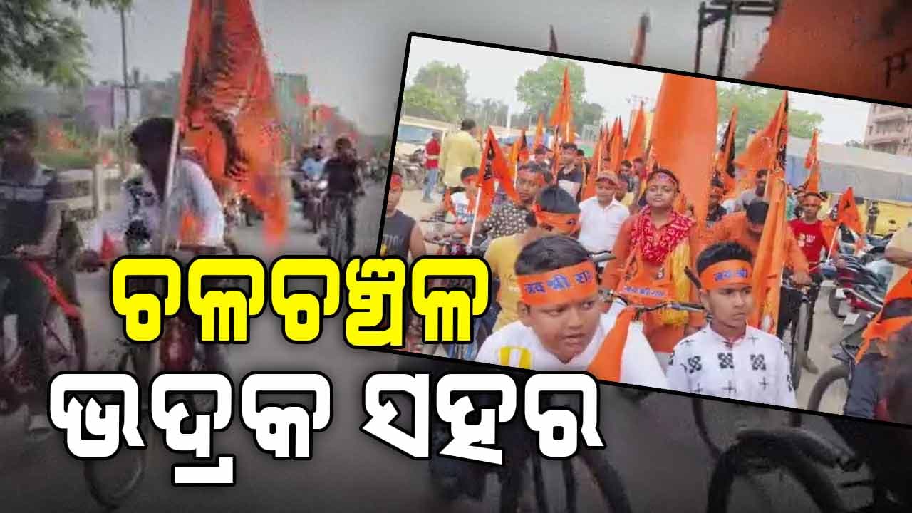 ପବିତ୍ର ଶ୍ରୀରାମ ନବମୀ ପାଇଁ ଚଳଚଞ୍ଚଳ ଭଦ୍ରକ ସହର 