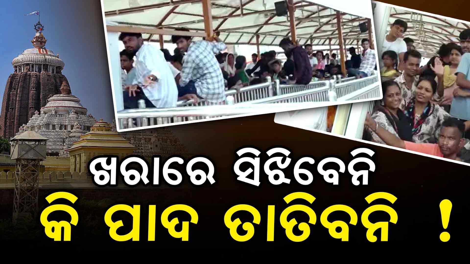 ଭକ୍ତଙ୍କ ପାଇଁ କରାଯାଇଛି ସ୍ୱତନ୍ତ୍ର ବ୍ୟବସ୍ଥା...