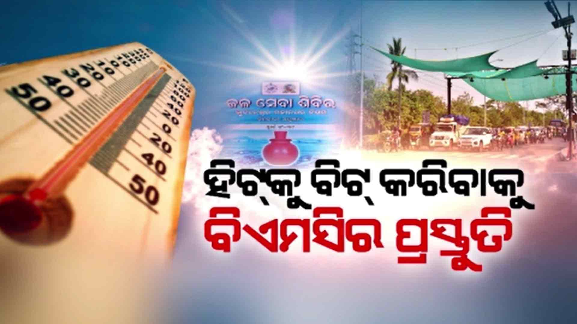  ହିଟ୍‌କୁ ବିଟ୍ କରିବାକୁ ବିଏମସିର ପ୍ରସ୍ତୁତି