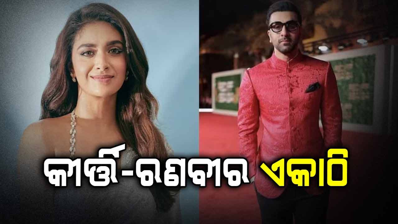 ରଣବୀର-କିର୍ତ୍ତୀ ଏକାଠି, ଫ୍ୟାନ୍ସ କହିଲେ...