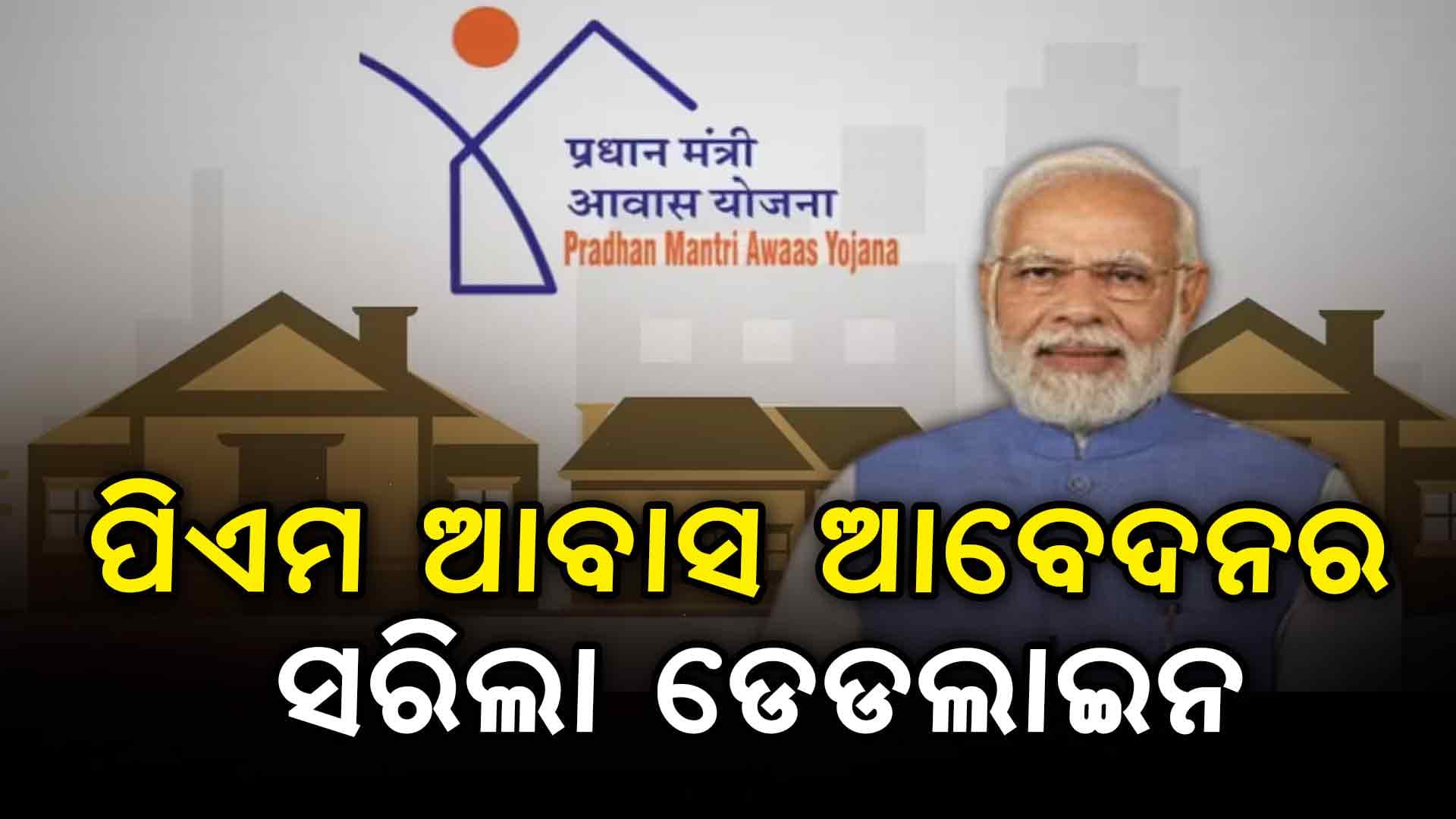 ପିଏମ ଆବାସରେ ଆବେଦନ ପାଇଁ ଆଜି ସରୁଛି ଡେଡଲାଇନ