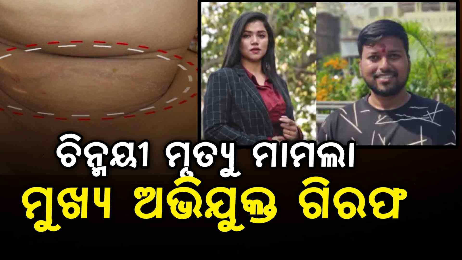 ବହୁଚର୍ଚ୍ଚିତ ଭିସୁଟ ପୁରାତନ ଛାତ୍ରୀ ଚିନ୍ମୟୀ ମୃତ୍ୟୁ ଉପରୁ ହଟିଲା ପରଦା