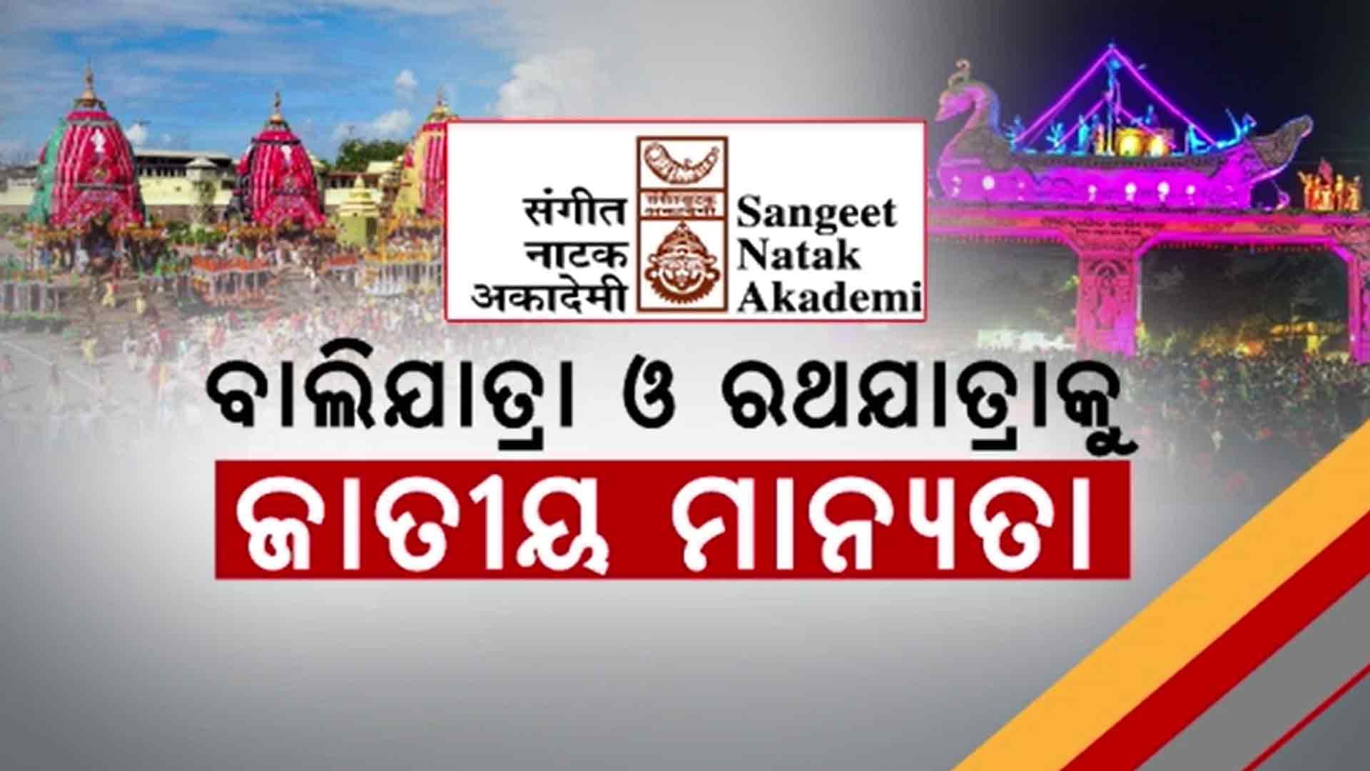 ବାଲିଯାତ୍ରା ଓ ରଥଯାତ୍ରାକୁ UNESCO ମାନ୍ୟତା ଦିଗରେ ବଡ଼ ସଫଳତା 