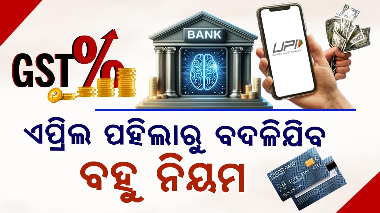 ବଦଳିବ GST-UPI-କ୍ରେଡିଟ୍ କାର୍ଡ, ଏମିତି କେତେ ନିୟମ ! ଜାଣନ୍ତୁ...