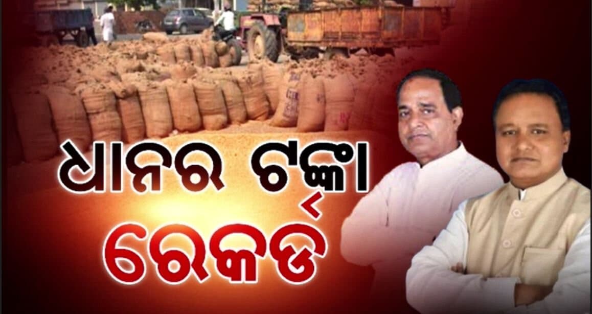 ଶେଷ ହେଲା ଖରିଫ ଧାନ କିଣା ଅବଧି: ରେକର୍ଡ ଧାନ କିଣିଲେ ସରକାର