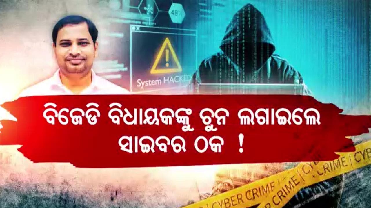 ନବୀନଙ୍କ IT ମନ୍ତ୍ରୀ ଥିଲେ ତୁଷାରକାନ୍ତି, ସାଇବର ଠକଙ୍କୁ ଚିହ୍ନି ପାରିଲେନି !