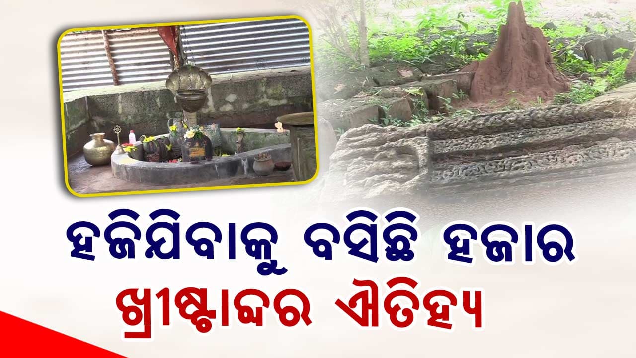 ମାଟିରେ ମିଶିଯିବାକୁ ବସିଛି ଗଙ୍ଗବଂଶୀୟ ରାଜାଙ୍କ ଦ୍ୱାରା ପ୍ରତିଷ୍ଠିତ ଗଙ୍ଗେଶ୍ବର ଶିବ ମନ୍ଦିର 