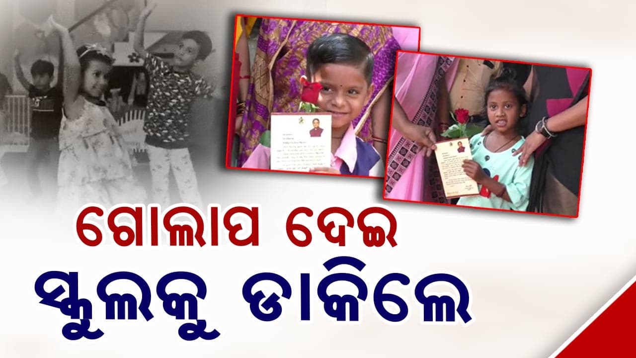 କୁନି ପିଲାଙ୍କୁ ଗୋଲାପ ଦେଇ ସ୍କୁଲକୁ ଡାକିଲେ, ନିମନ୍ତ୍ରଣ କାର୍ଡ ବି ଦେଲେ
