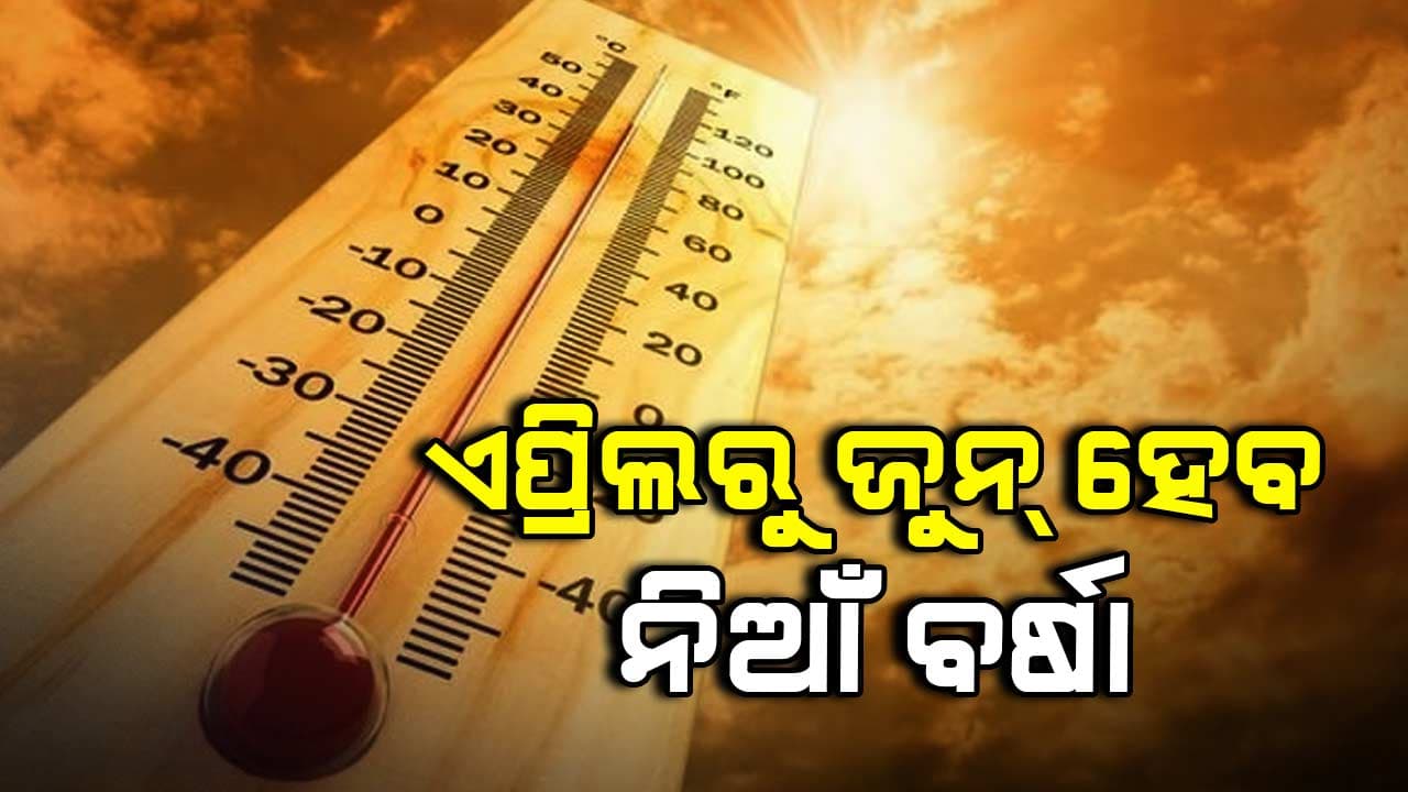 ଚଳିତବର୍ଷ ଏପ୍ରିଲରୁ ଜୁନ ଅଗ୍ନିବର୍ଷା: ଆଇଏମଡି ଡିଜି