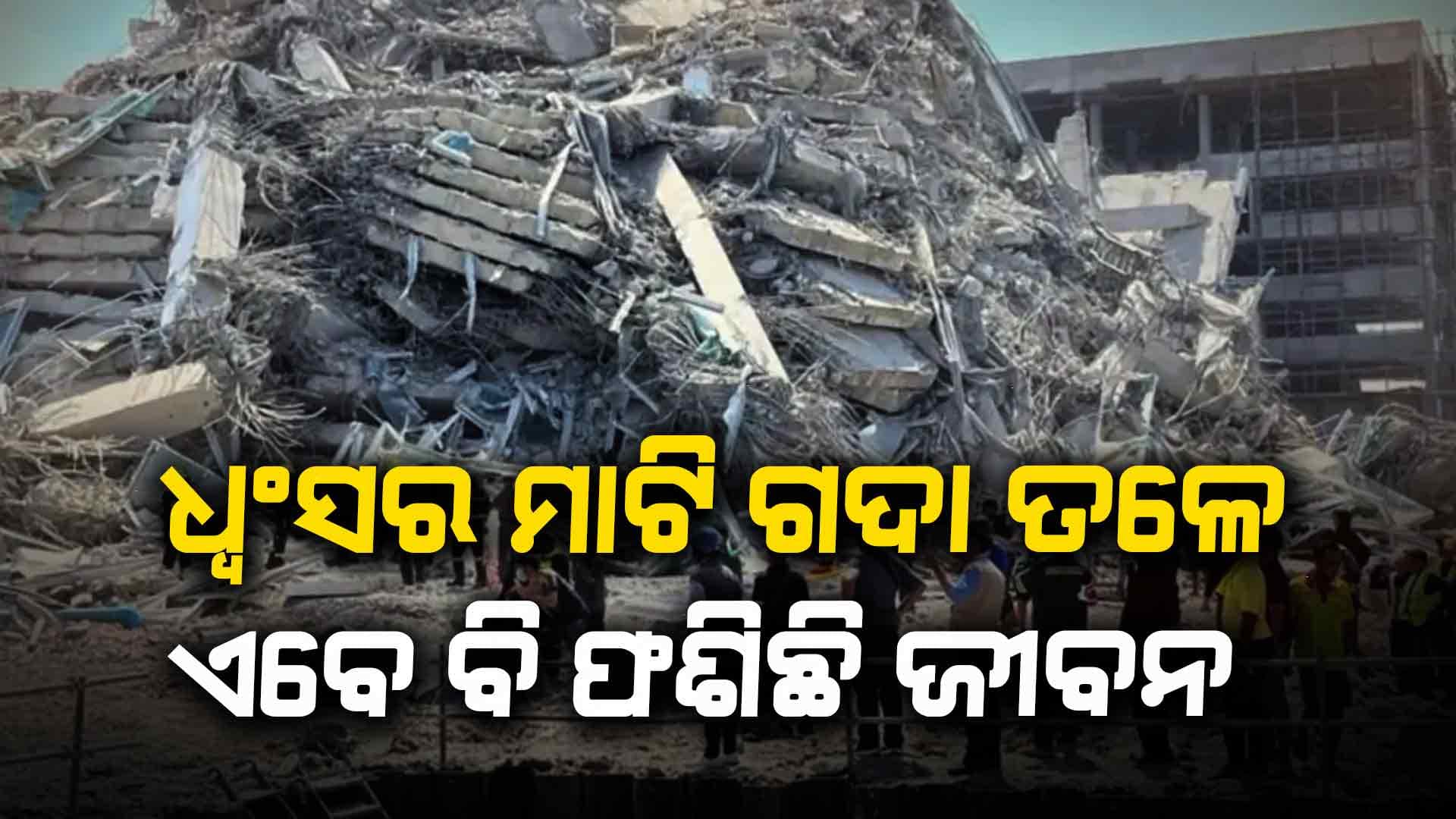 ମିଆଁମାର ପ୍ରଳୟଙ୍କାରୀ ଭୂକମ୍ପକୁ ବିତିଲା ଚାରି ଦିନ: ମୃତକଙ୍କ ସଂଖ୍ୟା ୨ହଜାର ଟପିଲା