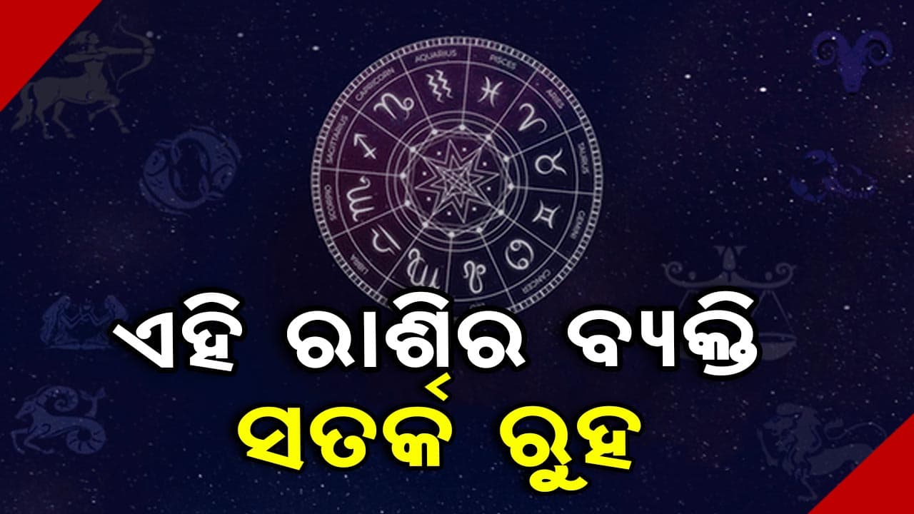  ବାହାରକୁ ଯିବାବେଳେ ସତର୍କ ରୁହ ଏହି ରାଶି,ନଚେତ୍...