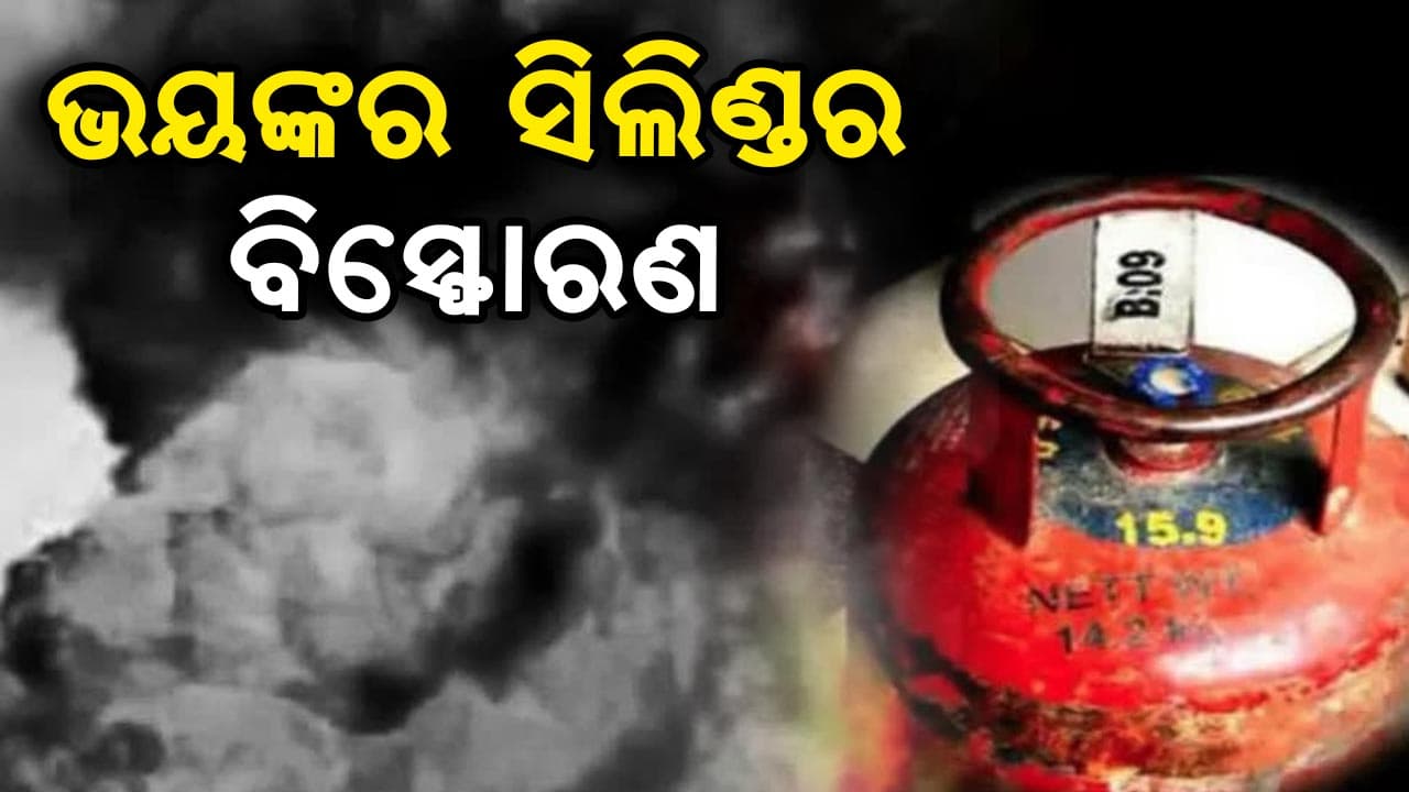 ହଠାତ୍ ଫାଟିଗଲା ଗ୍ୟାସ ସିଲିଣ୍ଡର, ୪ ଛୁଆଙ୍କ ସମେତ ୭ ଜଣଙ୍କ ମୃତ୍ୟୁ