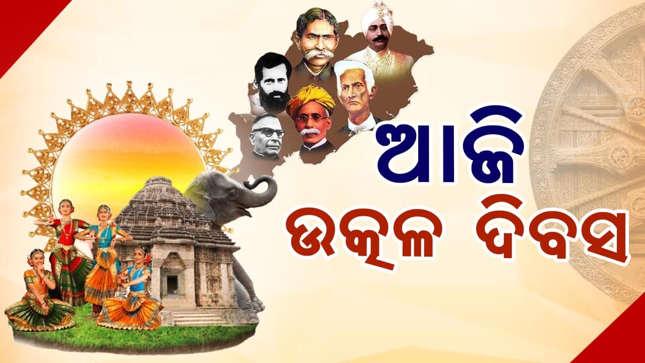 ଓଡ଼ିଶା ପାଳୁଛି ୮୯ତମ ଉତ୍କଳ ଦିବସ: ମନେ ପଡନ୍ତି ସ୍ବତନ୍ତ୍ର ଓଡ଼ିଶା ପ୍ରଦେଶ ଗଠନର ବିନ୍ଧାଣୀ ମାନେ