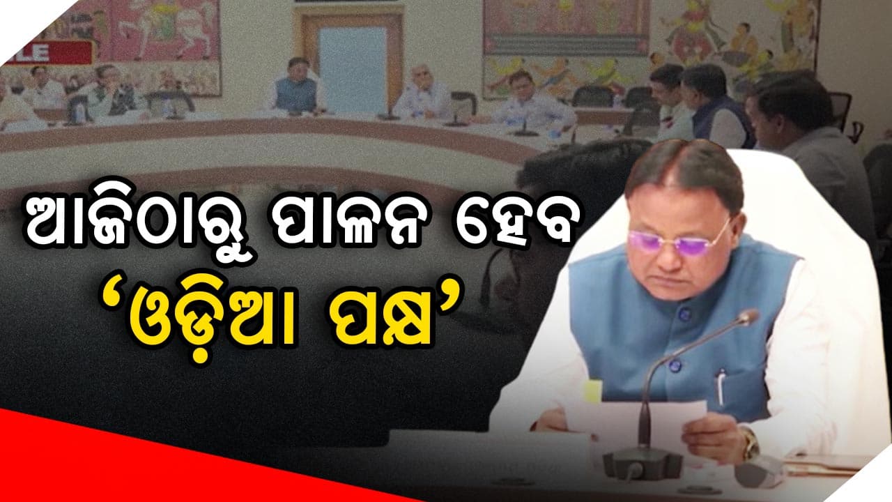 ଆଜିଠାରୁ ୧୪ ଦିନ ପର୍ଯ୍ୟନ୍ତ ପାଳନ ହେବ 'ଓଡ଼ିଆ ପକ୍ଷ'  