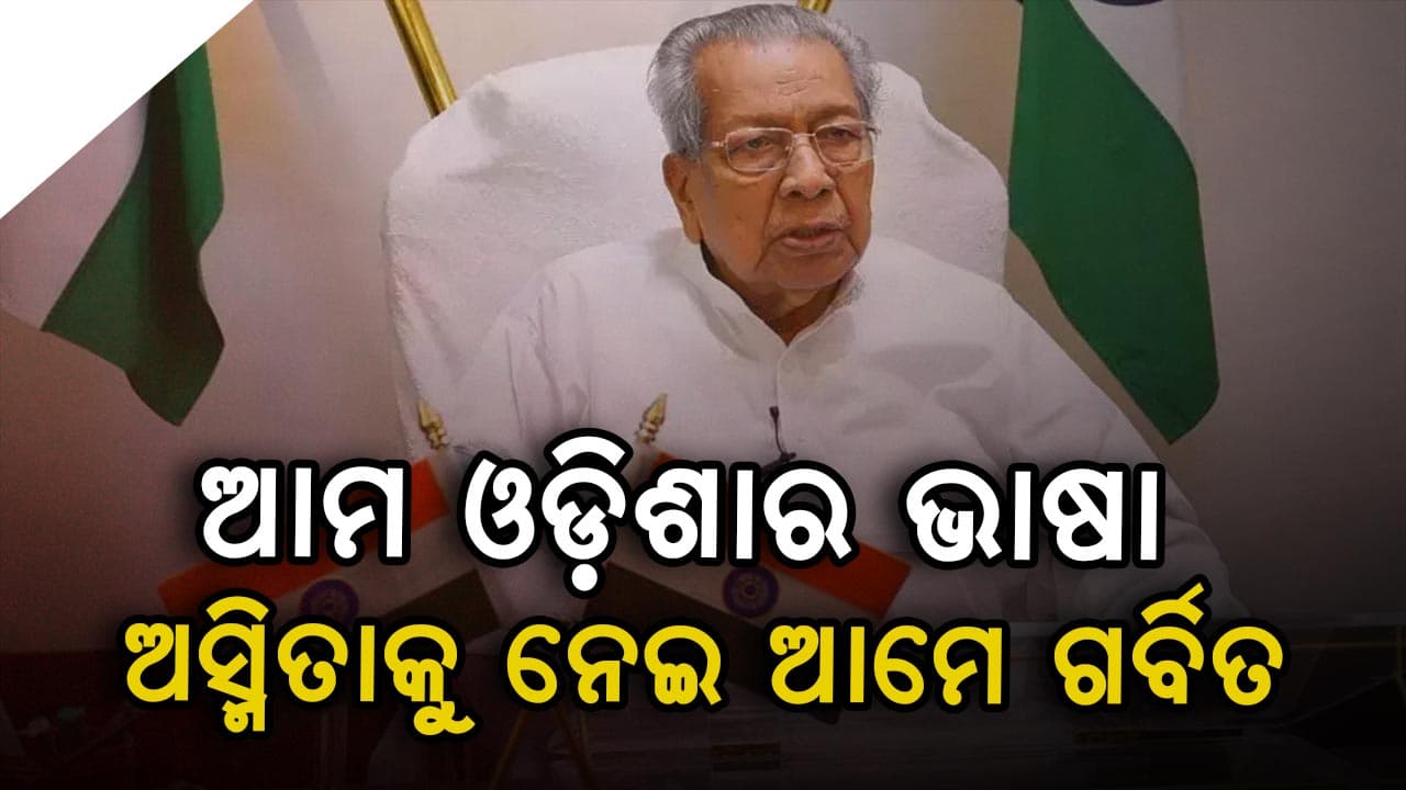 ଓଡ଼ିଶା ବାହାରେ ରହୁଥିବା ସମସ୍ତ ଓଡ଼ିଆ ଭାଇ ଓ ଭଉଣୀମାନଙ୍କୁ “ଉତ୍କଳ ଦିବସ”ର ହାର୍ଦ୍ଦିକ ଶୁଭେଚ୍ଛା