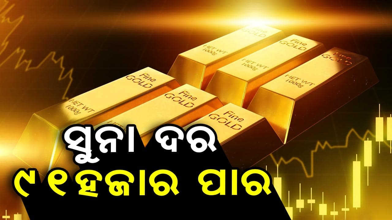 ମାସର ପ୍ରଥମ ଦିନ ୯୧ ହଜାର ପାର୍ କଲା ସୁନା ଦର, ରୂପା ଦର ଲକ୍ଷେ ପାର