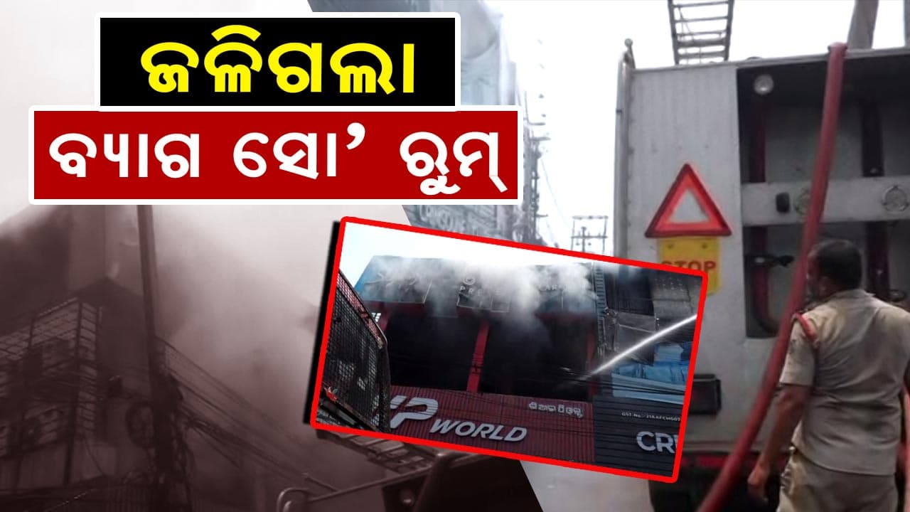 ସୋ' ରୁମ୍ ରେ ଲାଗିଲା ଭୟଙ୍କର ନିଆଁ