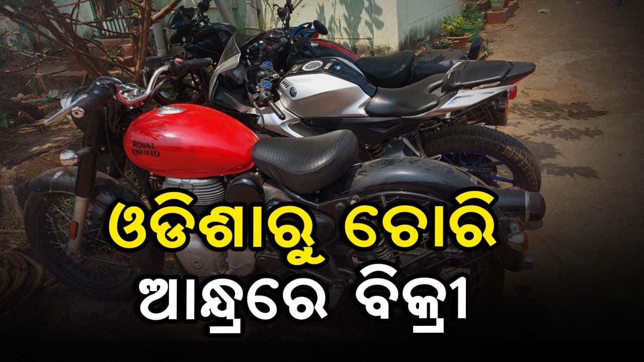 ବାଇକ୍ ଚୋରିର ନୂଆ ଫଣ୍ଡା, ଓଡିଶା ଗାଡି ଆନ୍ଧ୍ରରେ ବିକି ମାଲେ ମାଲ୍ ଚୋର