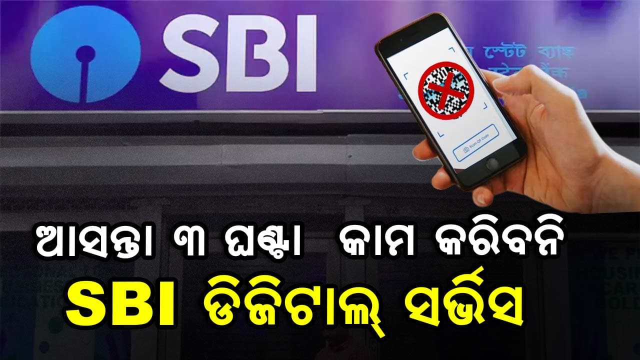 ଦିନ ୧ଟାରୁ ଅପରାହ୍ନ ୪ଟା ପର୍ଯ୍ୟନ୍ତ SBIର ଡିଜିଟାଲ ସର୍ଭିସ ବନ୍ଦ ରହିବ