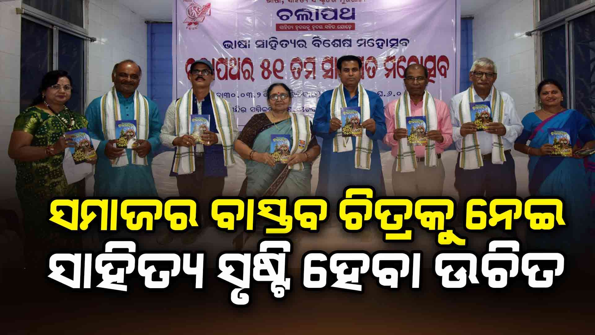 ମାନବବୋଧ ତାର ମୂଲ୍ୟ ବୋଧକୁ ନେଇ ଜୀବନ ଧର୍ମି ସାହିତ୍ୟ ସୃଷ୍ଟିହେବା ଉଚିତ