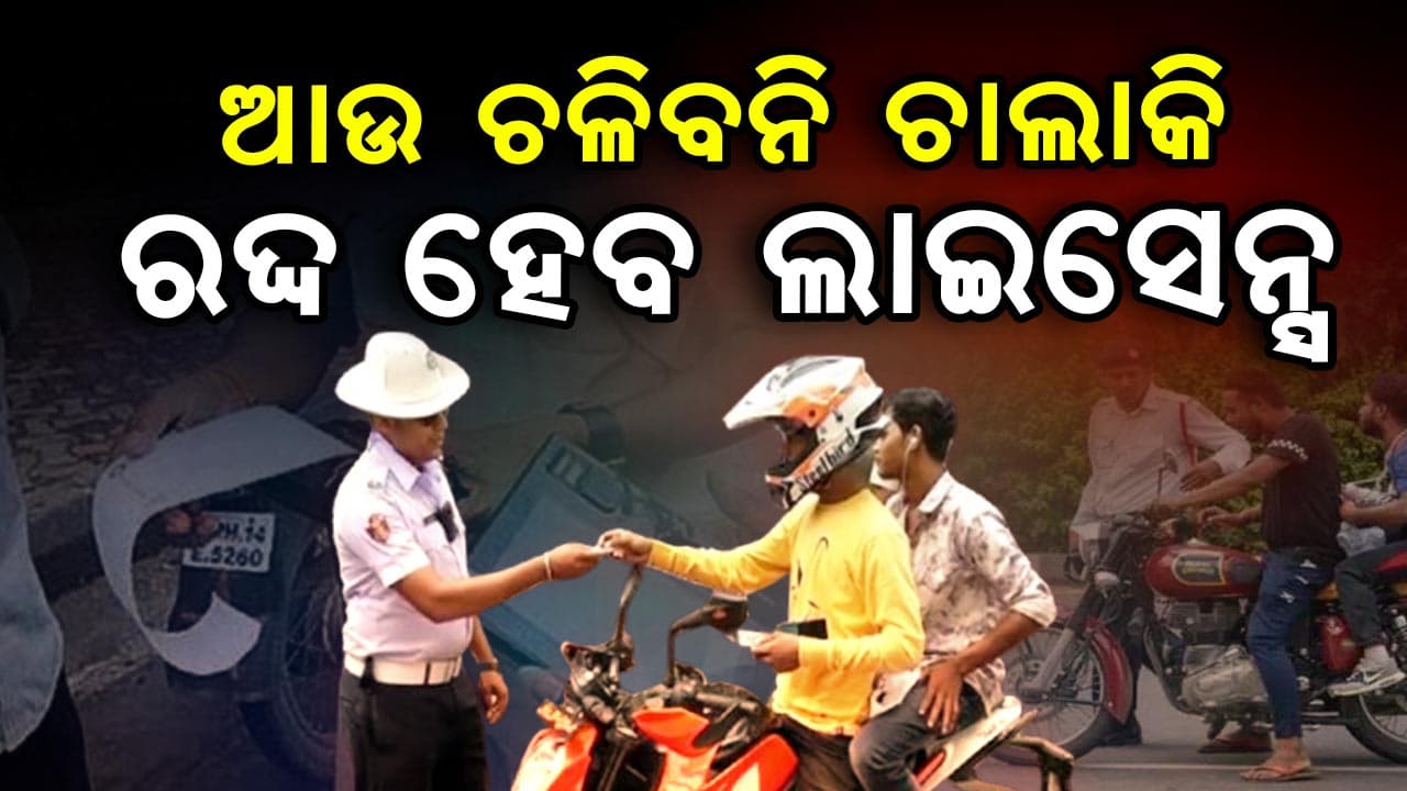 ଟାଇଟ୍ ହେବାକୁ ଯାଉଛି ଇ-ଚାଲାଣ ବ୍ୟବସ୍ଥା 