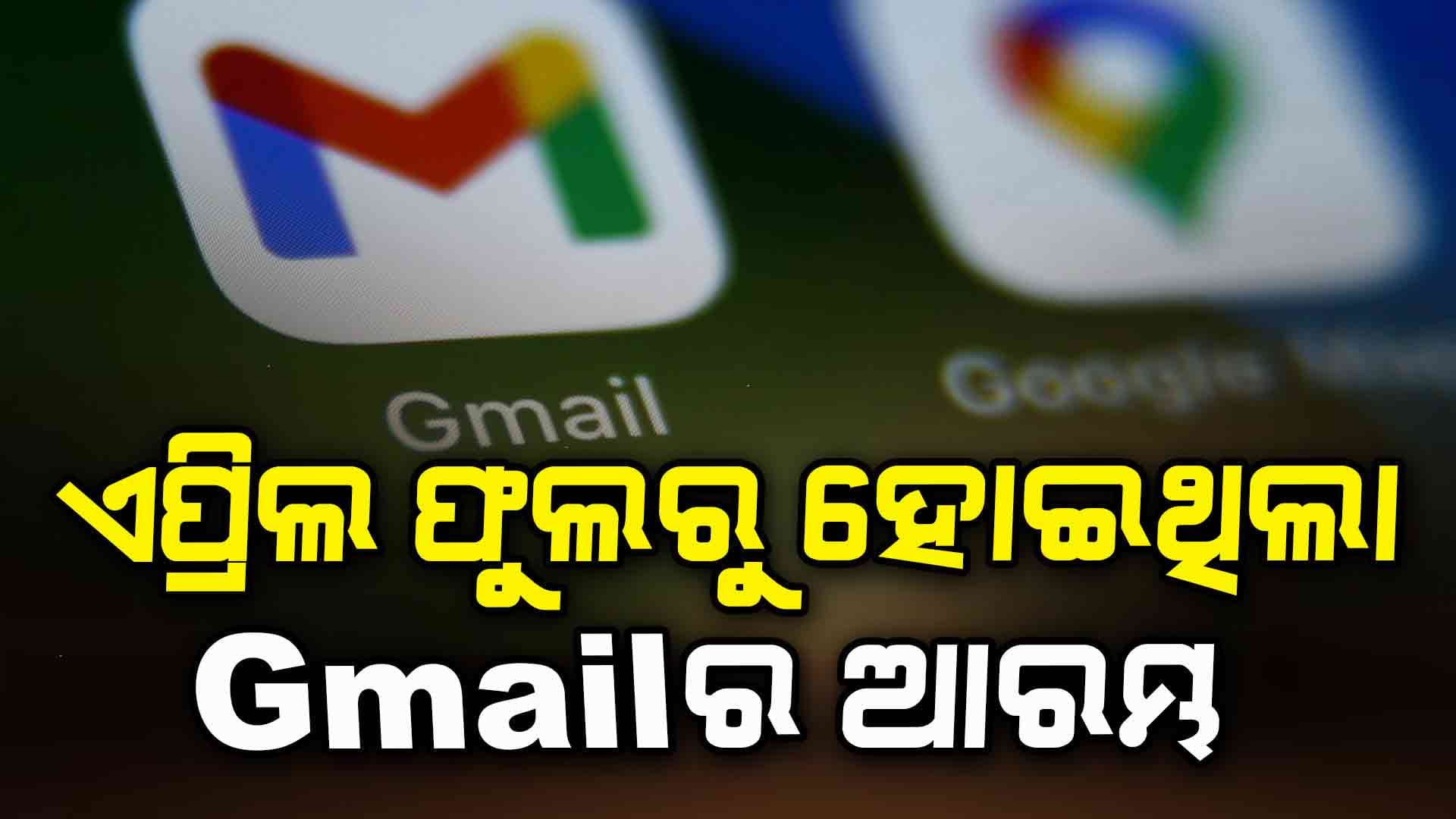 Gmailର ଆରମ୍ଭ କିଏ କରିଥିଲେ ?