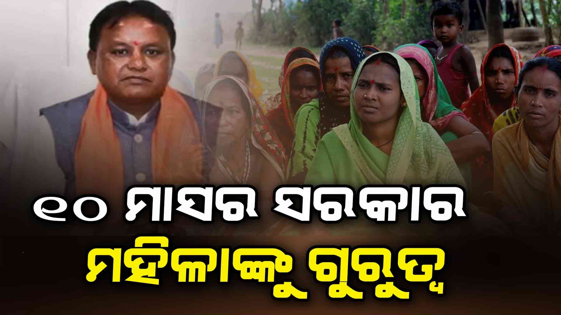 ୧୦ ମାସରେ କ'ଣ କରିଛନ୍ତି ସରକାର ? ପଢ଼ନ୍ତୁ...
