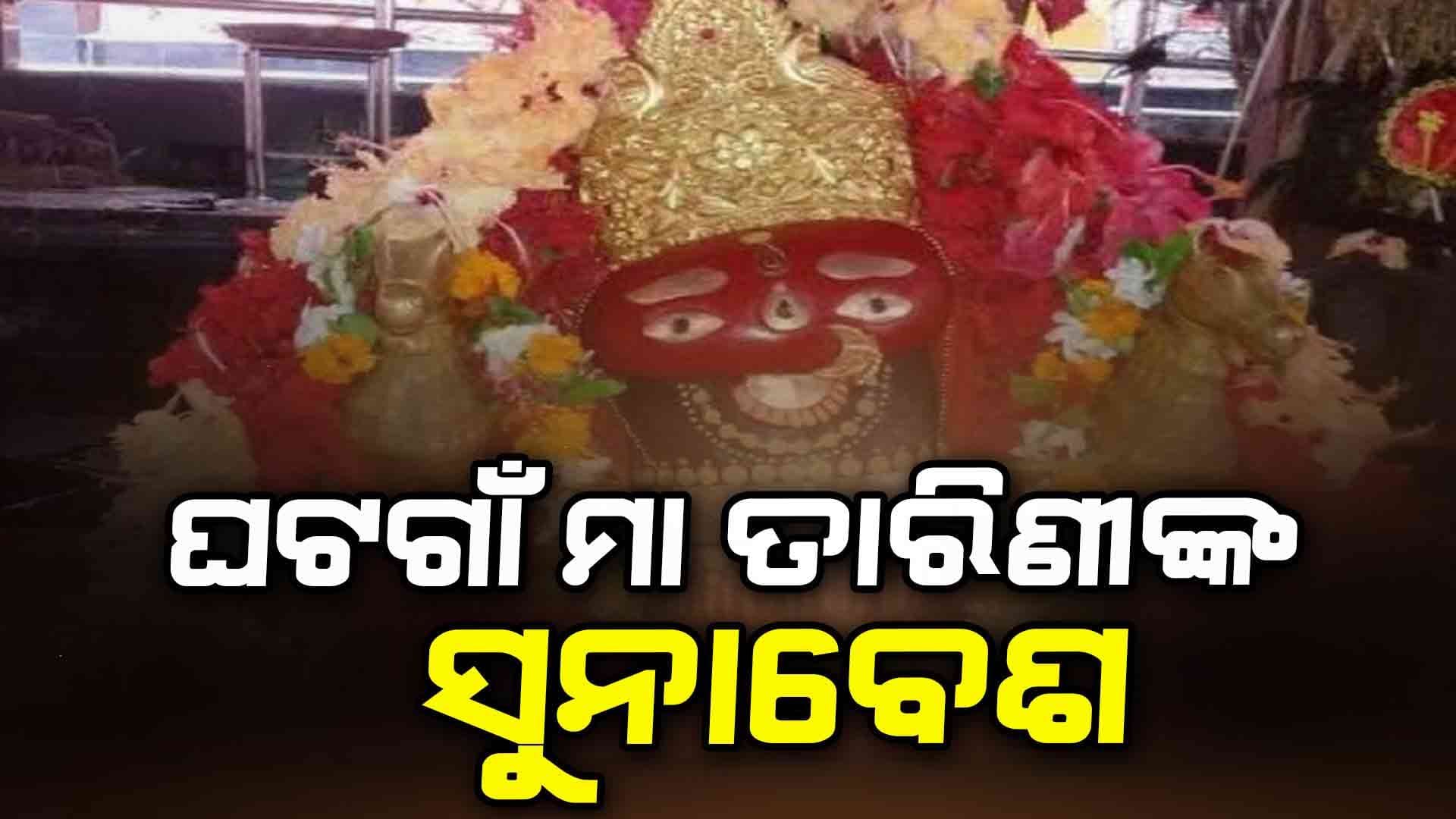 ୭ ଦିନ ପର୍ଯ୍ୟନ୍ତ ସୁନାରେ ଝଲସିବେ ମା' ତାରିଣୀ 