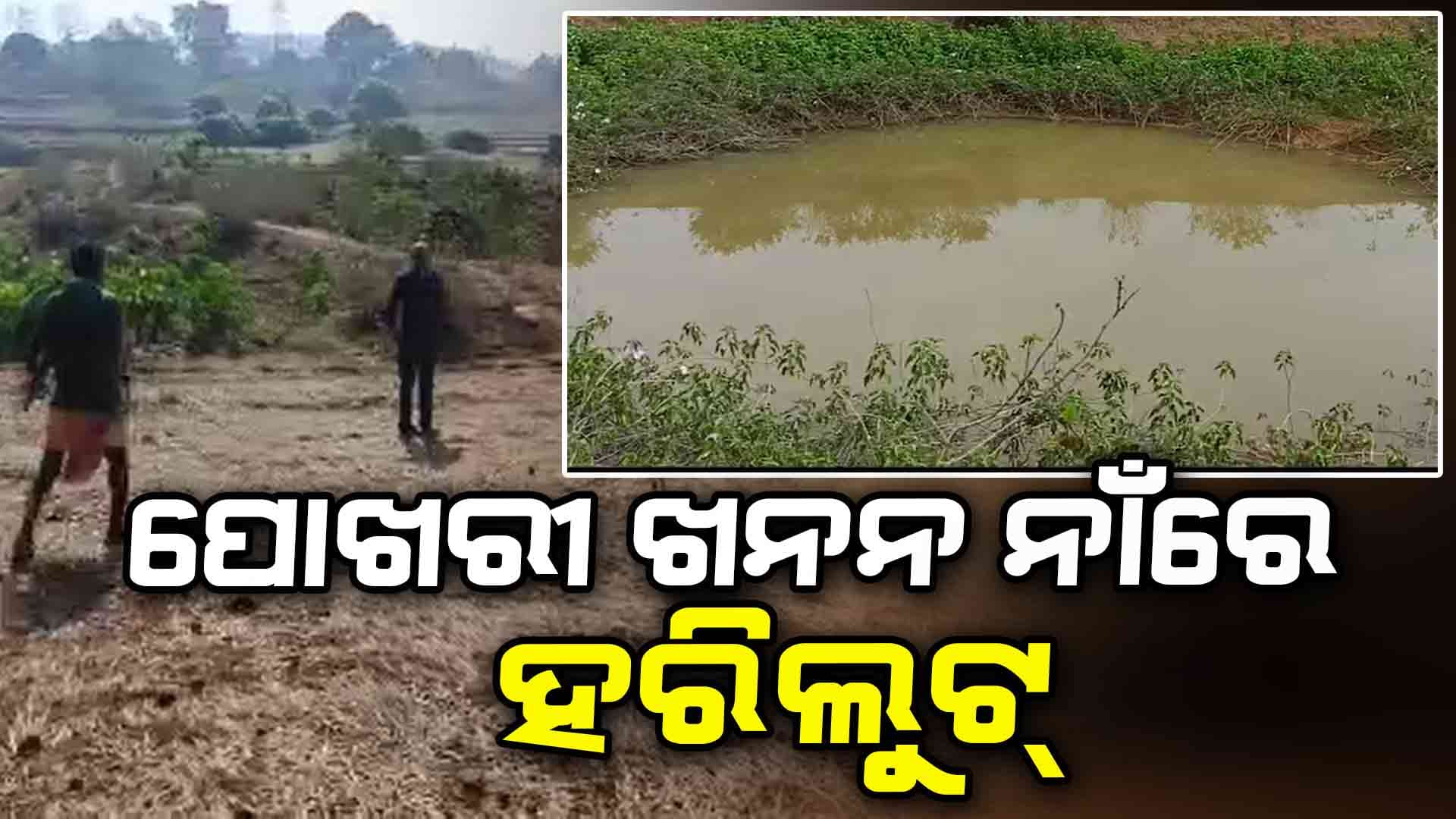 କାଗଜ କଲମରେ ପୋଖରୀ ଖୋଳି ଖାଇଦେଲେଣି ଅଧା ଟଙ୍କା