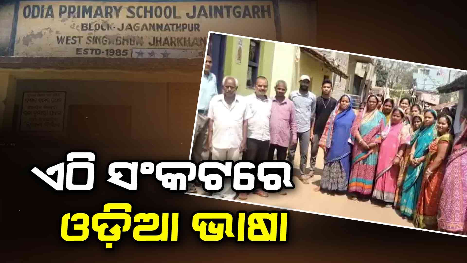 ଏଠି ଓଡ଼ିଆ ଥିଲା ଦ୍ୱିତୀୟ ରାଜଭାଷା, ହେଲେ ଏବେ...