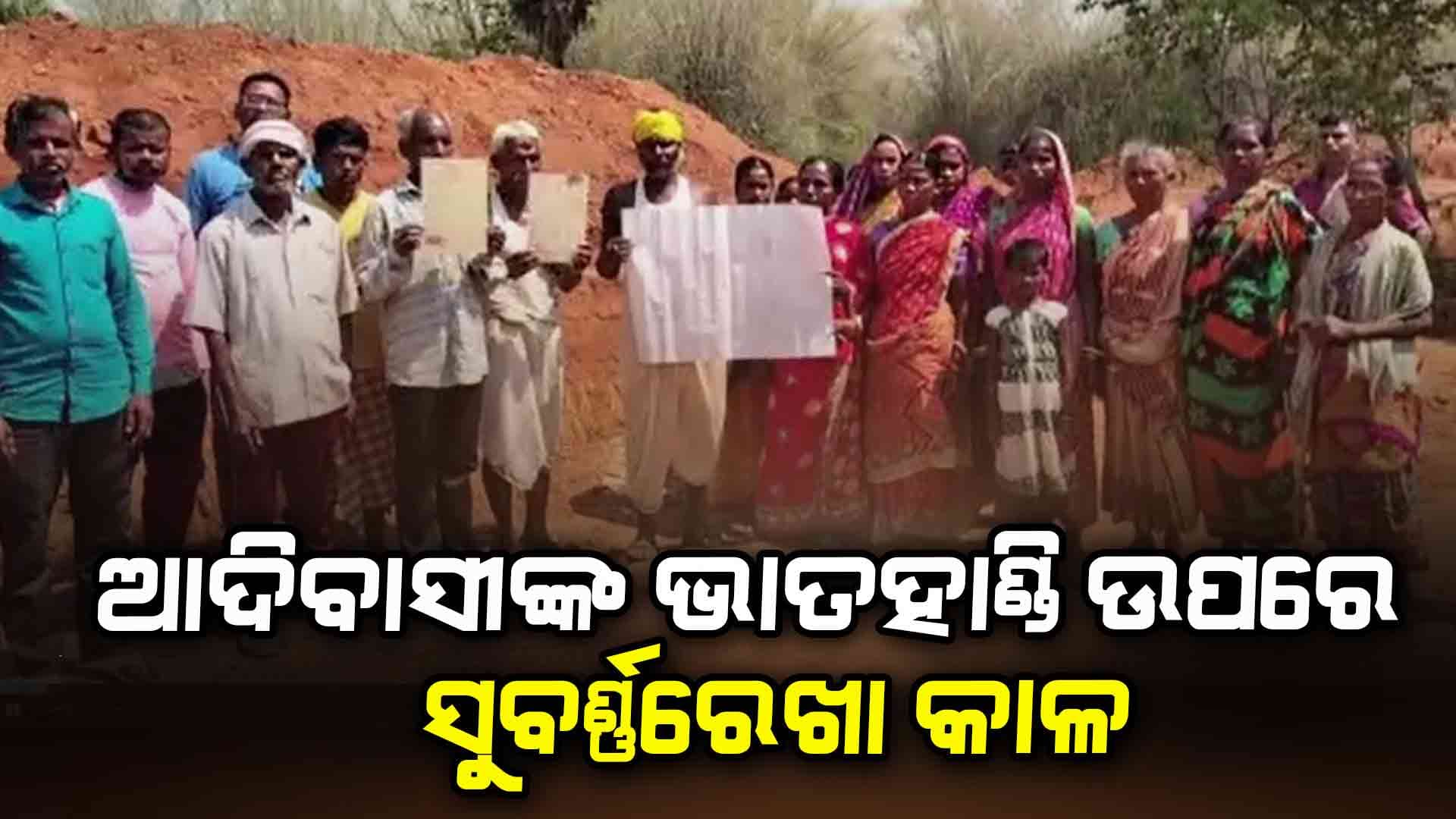 ଜଳସେଚନ ପ୍ରକଳ୍ପରେ ଅନିୟମିତ ଯୋଗୁଁ ହତାସ ୧୯ ପରିବାର