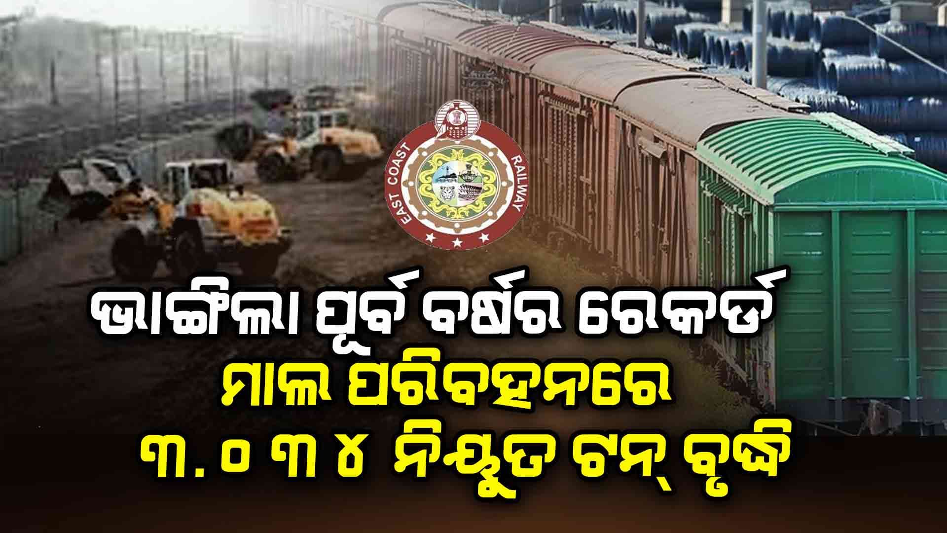  2024-25 ଆର୍ଥିକ ବର୍ଷରେ 259.254 ନିୟୁତ ଟନ୍ ମାଲ ପରିବହନ 