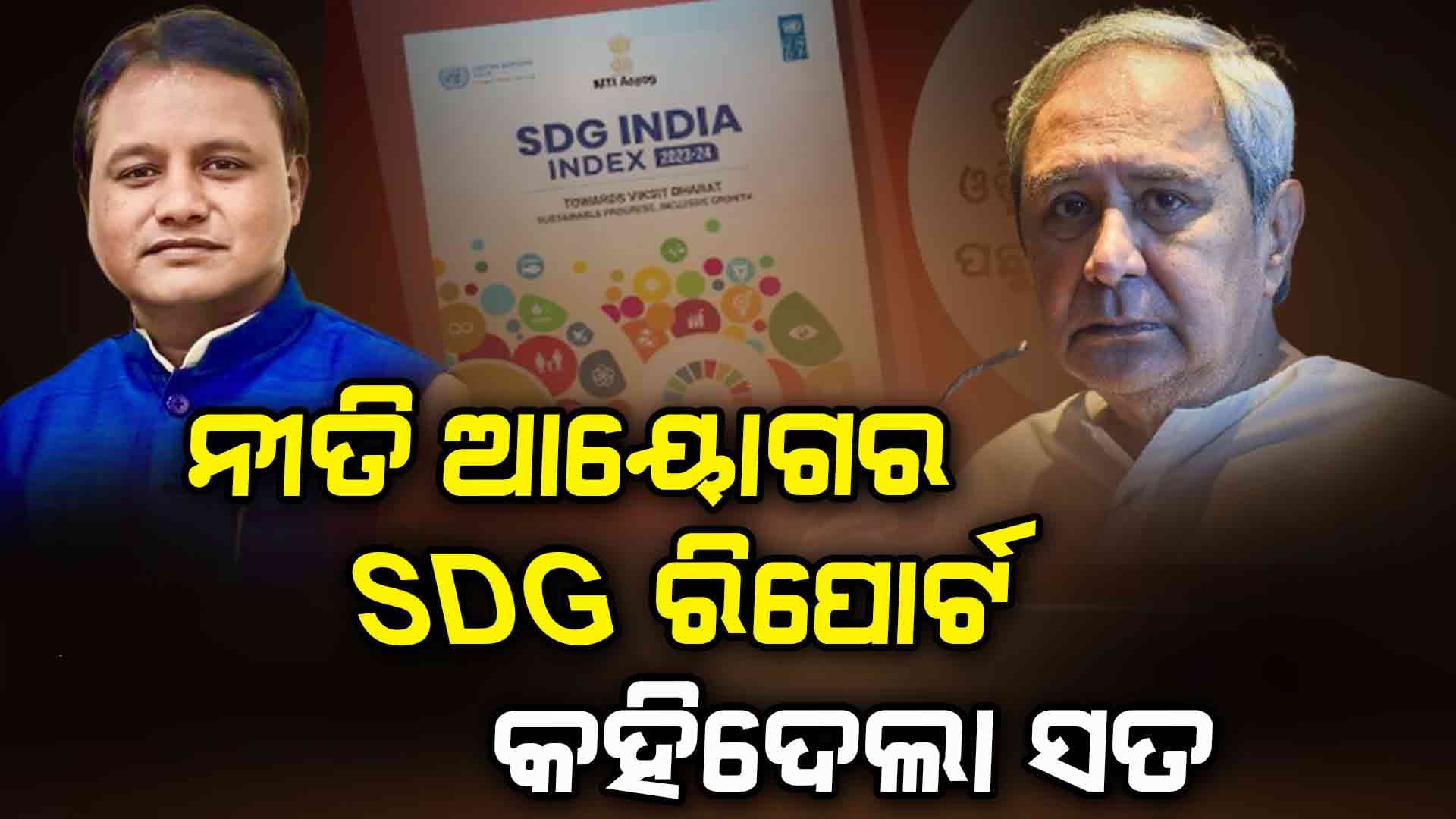 ନୀତି ଆୟୋଗ ରିପୋର୍ଟ କହିଦେଲା ନବୀନଙ୍କ ଓଡ଼ିଶା କେତେ ପଛରେ ! ପଢ଼ନ୍ତୁ...