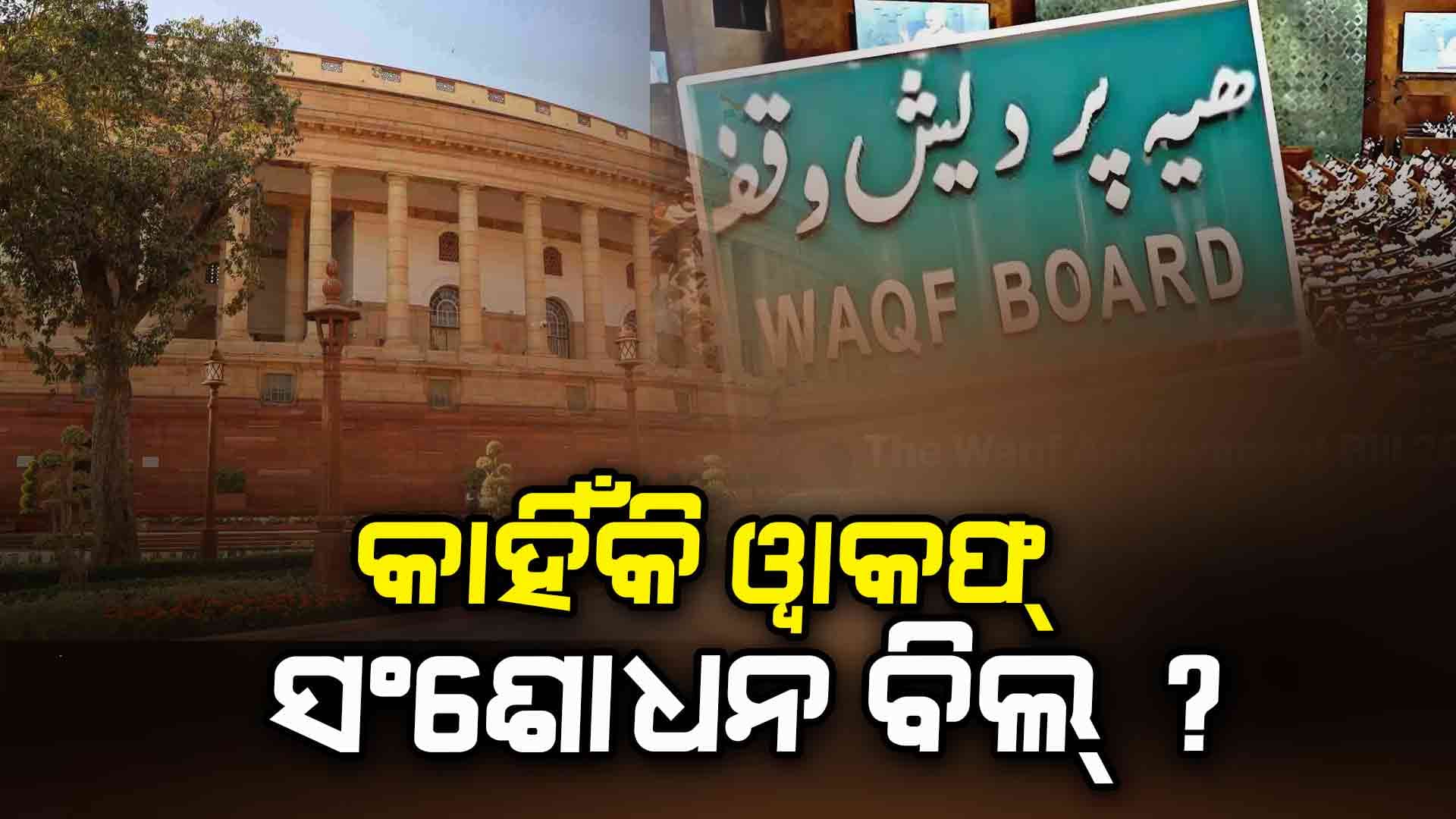 ଓ୍ୱାକଫ୍ ସଂଶୋଧନ ବିଲ୍ ଉପରେ ୮ ଘଣ୍ଟିଆ ଆଲୋଚନା