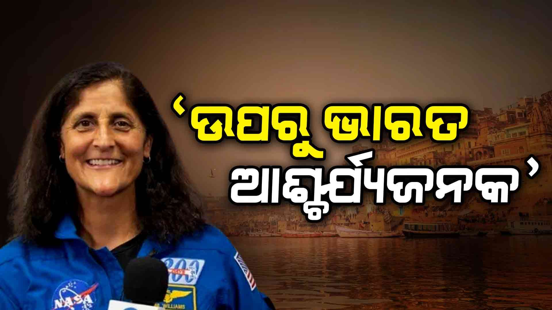 ୪ ଦଶନ୍ଧି ତଳେ ରାକେଶ ଶର୍ମା ଯାହା କହିଥିଲେ, ତାକୁ ଦୋହରାଇଲେ ସୁନୀତା !
