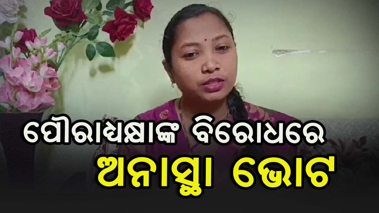 ସଂଗୀତା ପିଙ୍ଗୁଆଙ୍କ ବିରୋଧରେ ଅନାସ୍ଥା ଭୋଟ