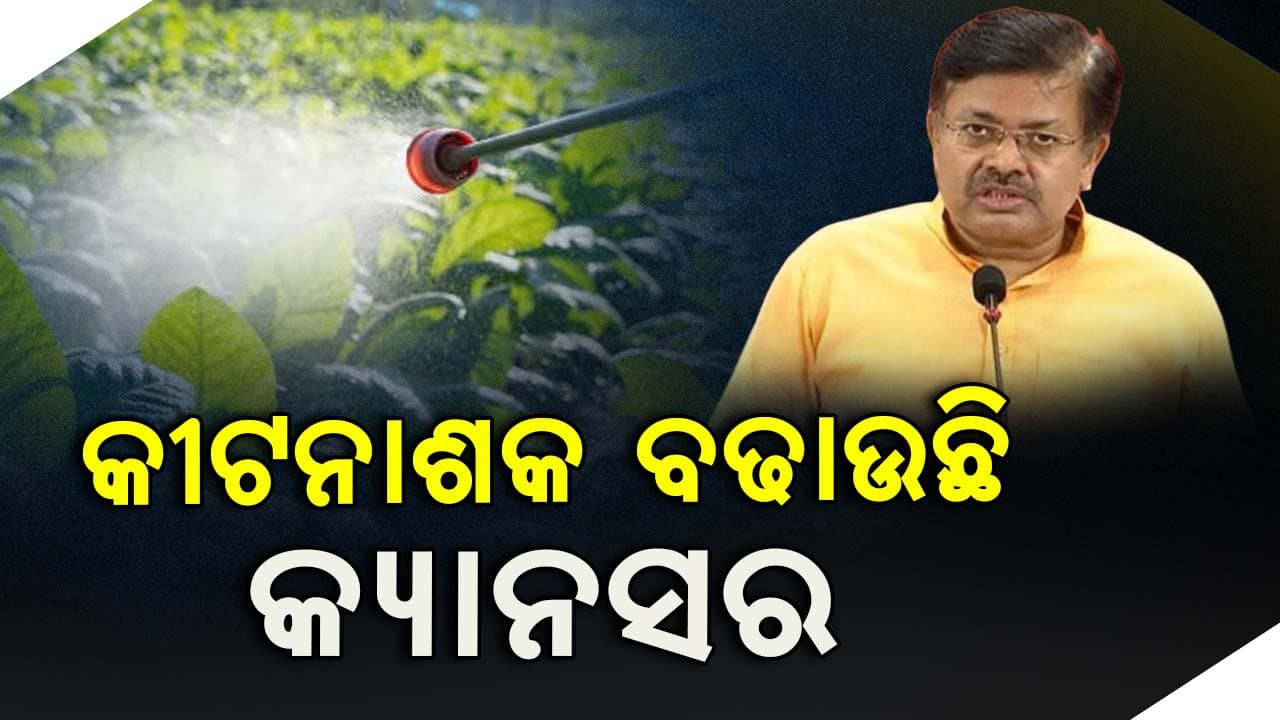 ଅଧିକ କୀଟନାଶକ ବ୍ୟବହାର ଯୋଗୁଁ ବଢୁଛି କ୍ୟାନସର: ପୃଥ୍ବୀରାଜ ହରିଚନ୍ଦନ