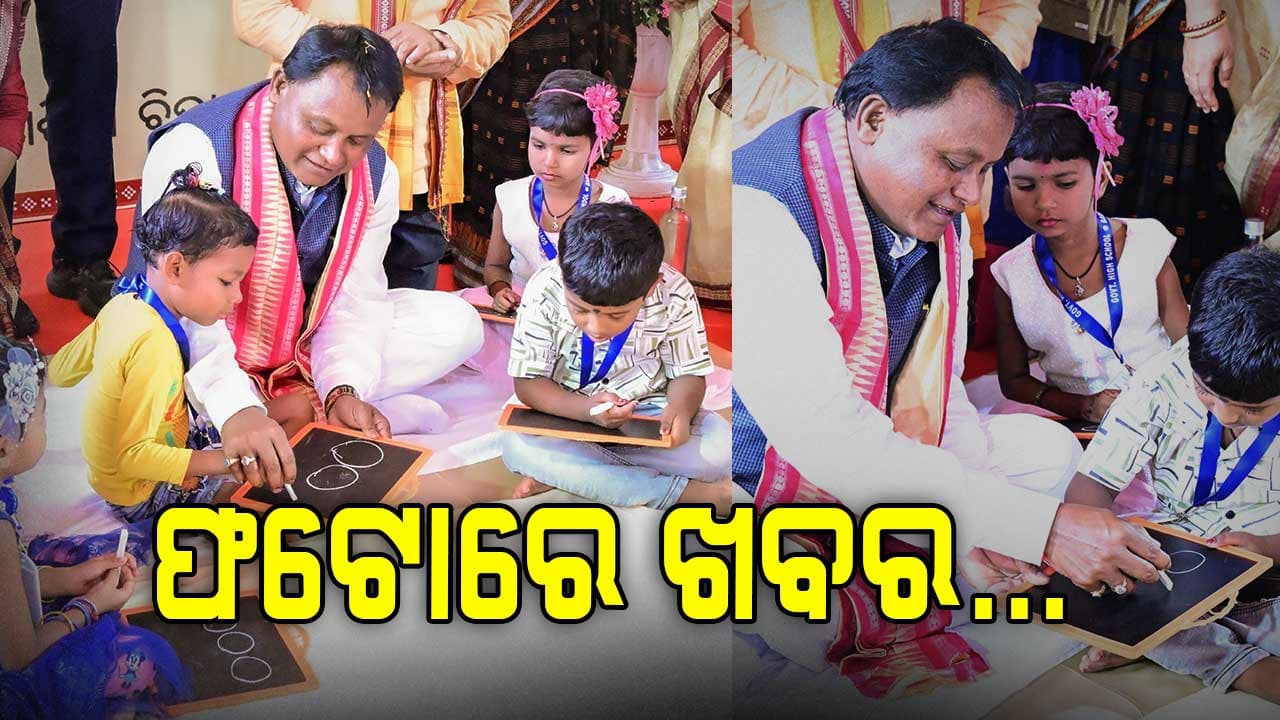 କୁନି କୁନି ଛୁଆଙ୍କୁ ଖଡି ଛୁଆଁଇଲେ ମୁଖ୍ୟମନ୍ତ୍ରୀ 