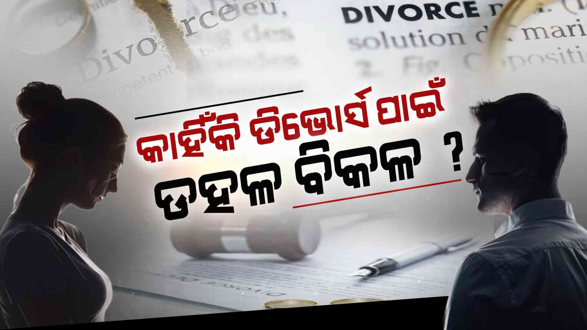 ଭାରତରେ କାହିଁକି ବଢୁଛି ଡିଭୋର୍ସର ସଂଖ୍ୟା