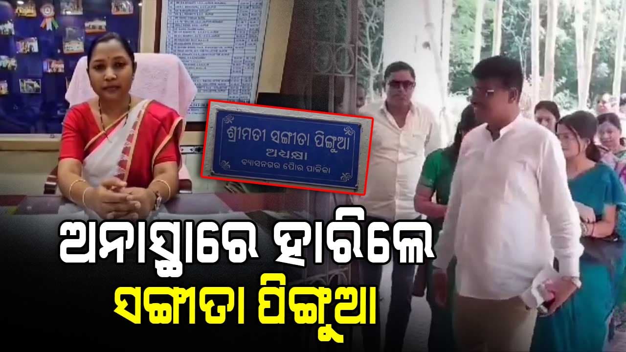 ଅନାସ୍ଥା ମତଦାନରେ ହାରିଲେ ବ୍ୟାସନଗର ପୌରାଧ୍ୟକ୍ଷା 