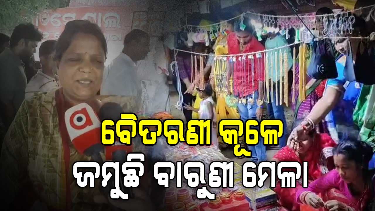 ବୈତରଣୀ ନଦୀର ଝାଡେଶ୍ୱର ନିକଟରେ ଜମୁଛି ବାରୁଣୀ ମେଳା