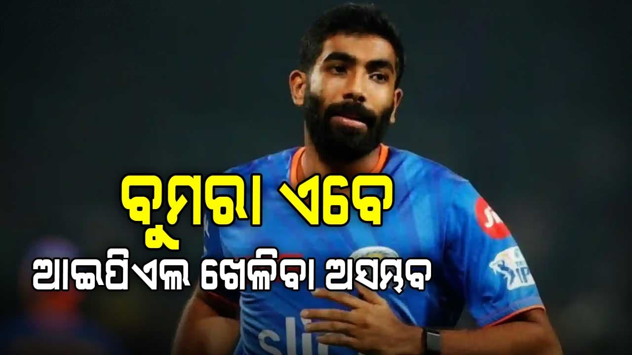 ବୁମରାଙ୍କୁ ନେଇ ବଡ଼ ଅପଡେଟ୍‌: ଚଳିତଥର ମୁମ୍ବାଇ ଇଣ୍ଡିଆନ୍ସ ପାଇଁ ଖେଳିବେ ନାହିଁ