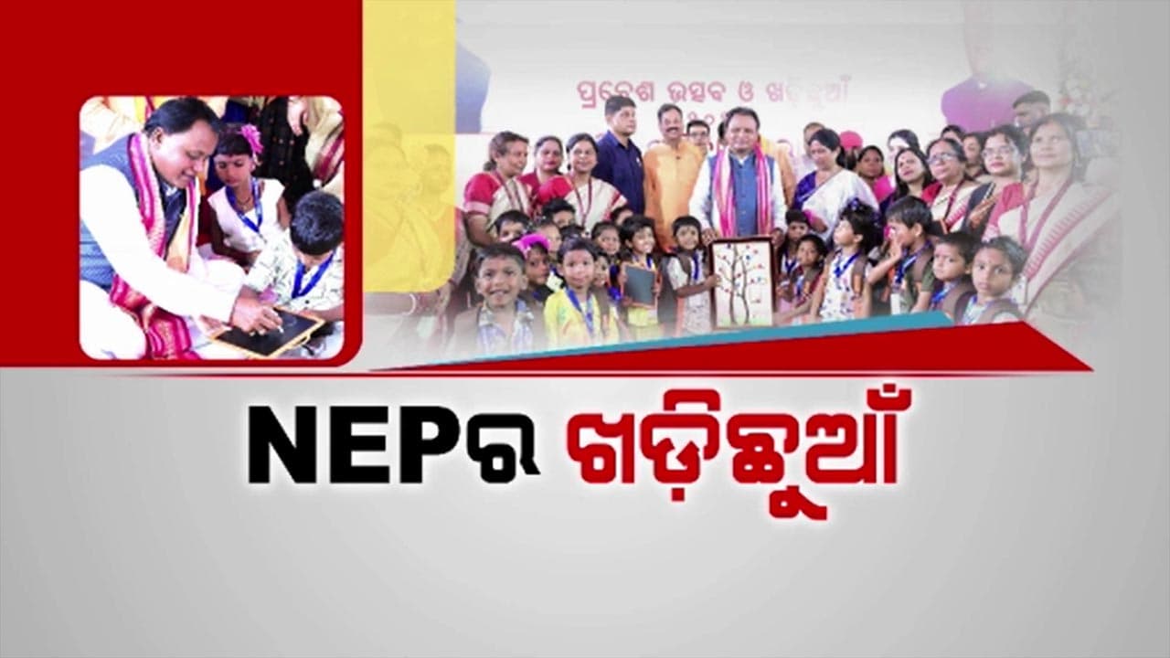 ଭୁବନେଶ୍ବର ବଡଗଡ ହାଇସ୍କୁଲରେ କୁନି କୁନି ପିଲାଙ୍କୁ ଖଡ଼ି ଛୁଆଁଇଲେ ମୁଖ୍ୟମନ୍ତ୍ରୀ