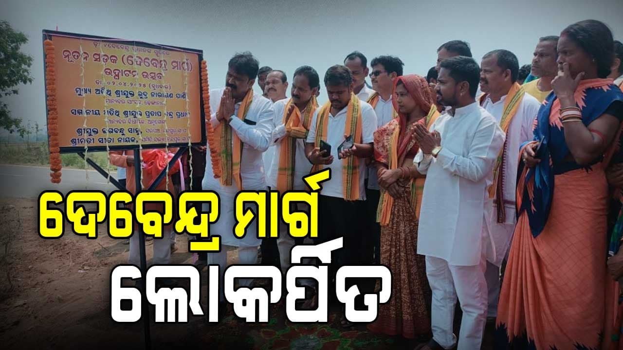 ଡ. ଦେବେନ୍ଦ୍ର ପ୍ରଧାନଙ୍କ ନାମରେ ଲୋକର୍ପିତ ହେଲା ଦେବେନ୍ଦ୍ର ମାର୍ଗ 