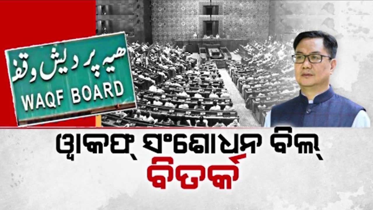 ୱାକଫ ସଂଶୋଧନ ବିଲକୁ ନେଇ ସଂସଦରେ ଘମାସାନ