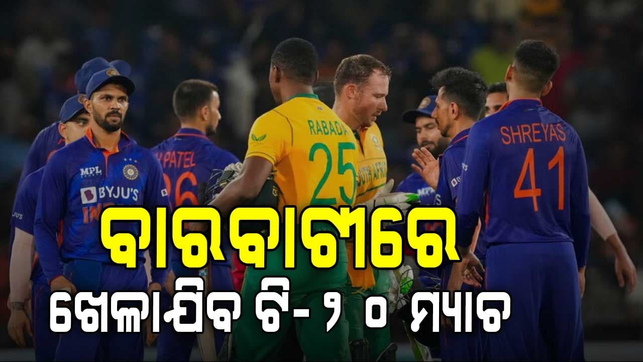 ପୁଣି ବାରବାଟୀରେ ଦେଖିବାକୁ ମିଳିବ ଭାରତ-ଦକ୍ଷିଣଆଫ୍ରିକା ହାଇଭୋଲଟେଜ୍ ମ୍ୟାଚ୍