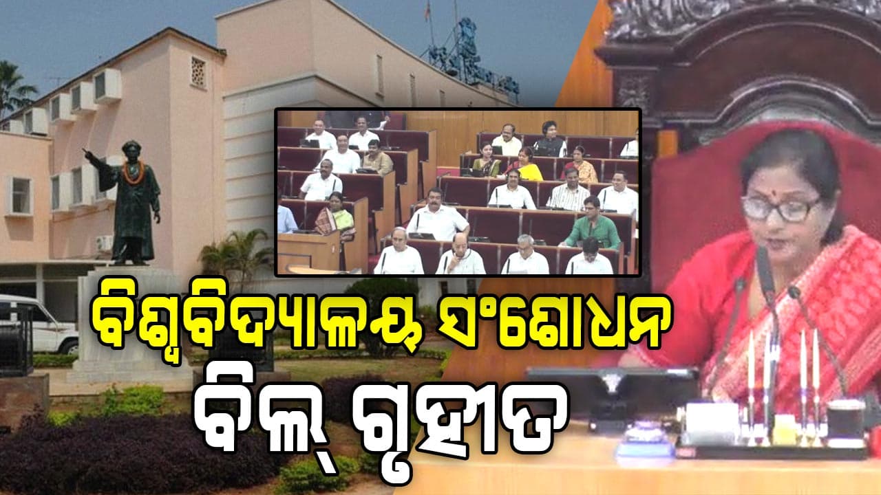ବିଧାନସଭାରେ ଗୃହୀତ ହେଲା ବିଶ୍ବବିଦ୍ୟାଳୟ ସଂଶୋଧନ ବିଲ୍-2024