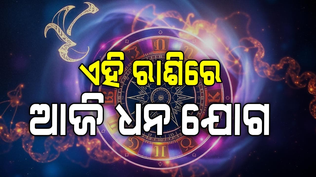 ବଦଳିବ ଏହି ରାଶିର ଭାଗ୍ୟ, ଜାଣନ୍ତୁ ଆଜିର ରାଶିଫଳ 