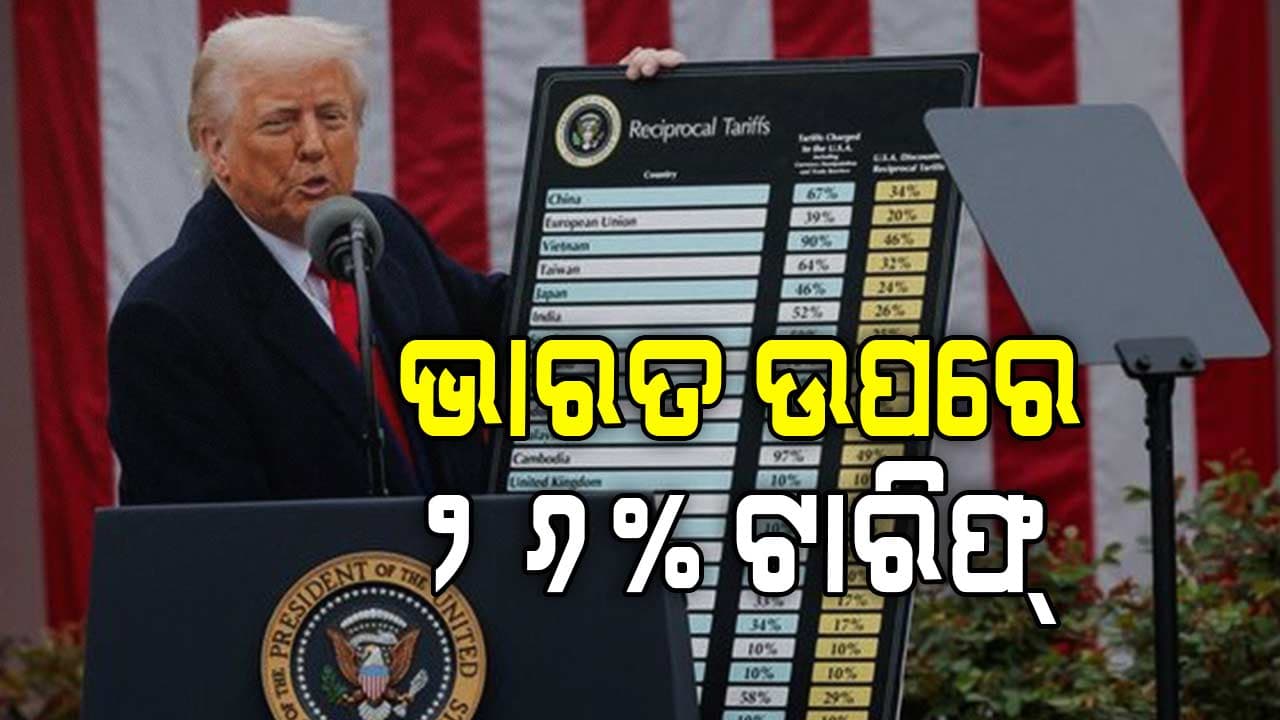 ରେସିପ୍ରୋକାଲ୍ ଟାରିଫକୁ ନେଇ ବଡ଼ ଘୋଷଣା କଲେ ଡୋନାଲ୍ଡ ଟ୍ରମ୍ପ୍